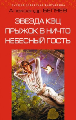 Звезда КЭЦ. Прыжок в ничто. Небесный гость. Александр Беляев