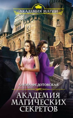 Академия магических секретов. Алена Федотовская