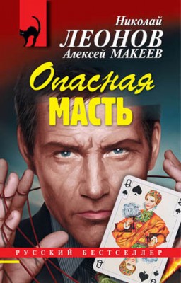 Опасная масть. Николай Леонов, Алексей Макеев