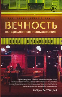 Вечность во временное пользование. Инна Шульженко