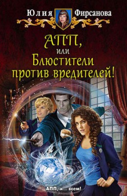 АПП, или Блюстители против вредителей! Юлия Фирсанова