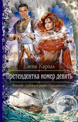 Претендентка номер девять. Елена Кароль