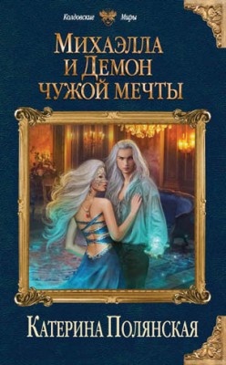 Михаэлла и Демон чужой мечты. Катерина Полянская