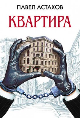 Квартира. Павел Астахов