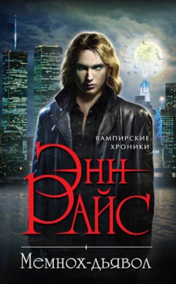 Мемнох-дьявол. Энн Райс