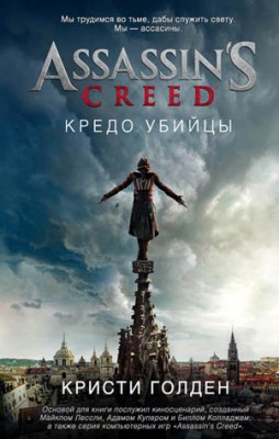 Assassin's Creed. Кредо убийцы. Кристи Голден