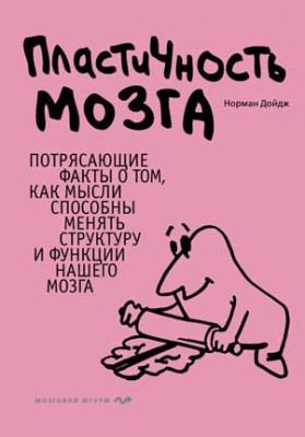 Пластичность мозга. Потрясающие факты о том, как мысли способны менять