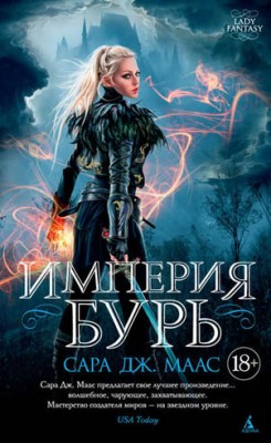 Империя бурь. Сара Дж. Маас