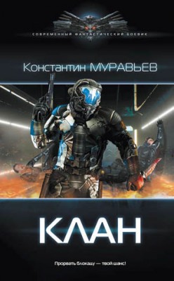 Клан. Константин Муравьёв