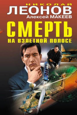 Смерть на взлетной полосе. Николай Леонов, Алексей Макеев