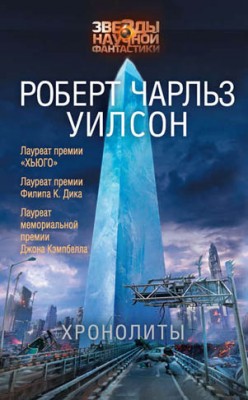 Хронолиты. Роберт Чарлз Уилсон