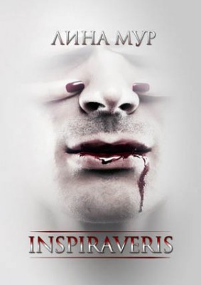 Inspiraveris. Верни меня. Лина Мур