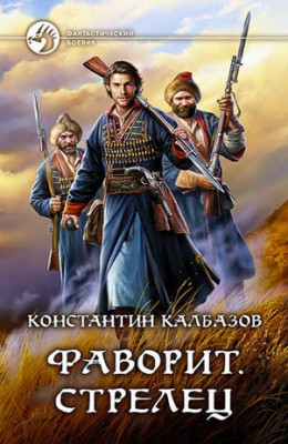 Фаворит. Стрелец. Константин Калбазов