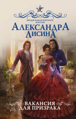 Вакансия для призрака. Александра Лисина