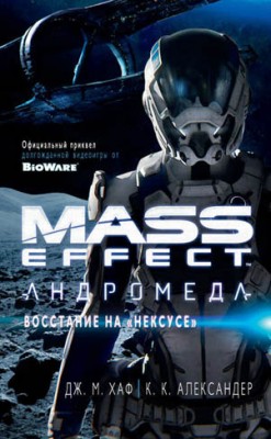 Mass Effect. Андромеда: Восстание на «Нексусе». К. К. Александер
