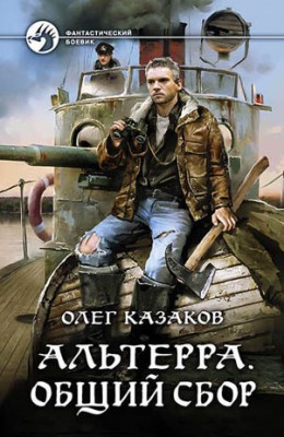 Альтерра. Общий сбор. Олег Казаков