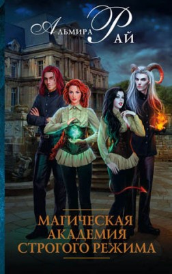 Магическая академия строгого режима. Альмира Рай