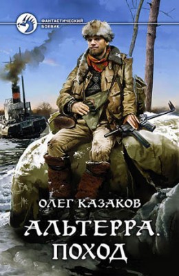 Альтерра. Поход. Олег Казаков