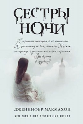 Сестры ночи. Дженнифер Макмахон