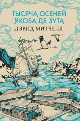 Тысяча осеней Якоба де Зута. Дэвид Митчелл