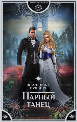 Парный танец. Франциска Вудворт