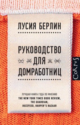 Руководство для домработниц (сборник). Лусиа Берлин