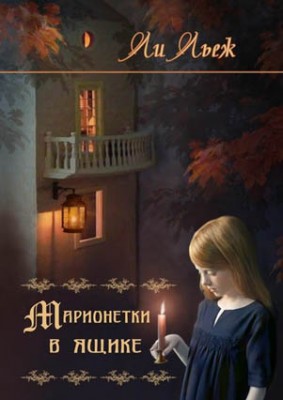 Марионетки в ящике. Ли Льеж