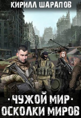Осколки миров. Кирилл Шарапов