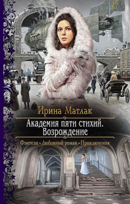 Академия пяти стихий. Возрождение. Ирина Матлак
