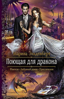 Поющая для дракона. Марина Эльденберт