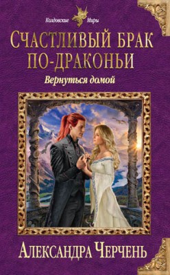 Счастливый брак по-драконьи. Вернуться домой. Александра Черчень