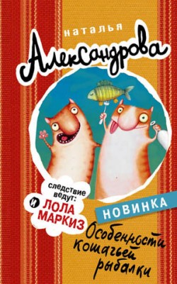 Особенности кошачьей рыбалки. Наталья Александрова