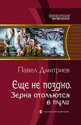 Зерна отольются в пули. Павел Дмитриев