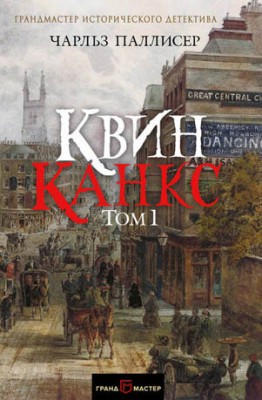 Квинканкс. Том 1. Чарльз Паллисер