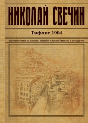 Тифлис 1904. Николай Свечин