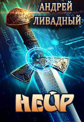 Нейр. Андрей Ливадный