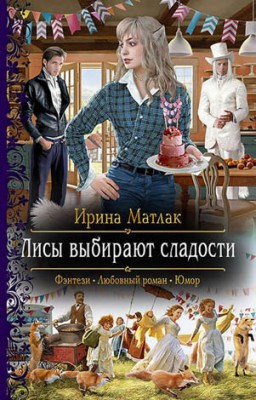 Лисы выбирают сладости. Ирина Матлак
