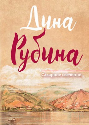 Сахарное свечение. Дина Рубина