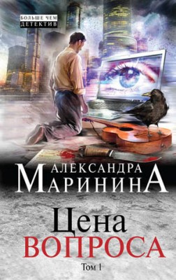 Цена вопроса. Том 1. Александра Маринина