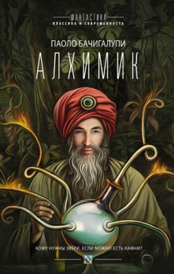 Алхимик (сборник). Паоло Бачигалупи