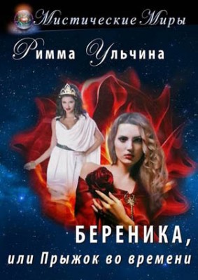 Береника, или Прыжок во времени. Римма Ульчина