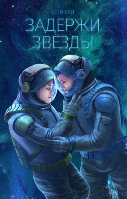 Задержи звезды. Кэти Хан