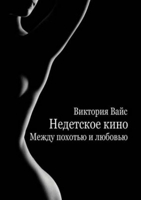 Недетское кино. Между похотью и любовью. Виктория Вайс