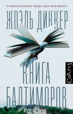 Книга Балтиморов. Жоэль Диккер