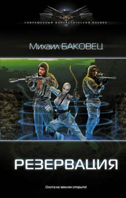 Резервация. Михаил Баковец