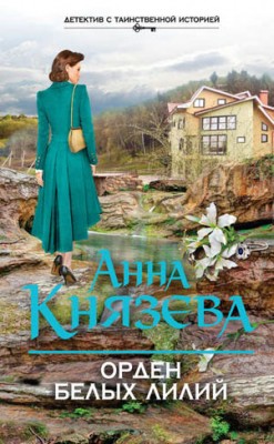 Орден белых лилий. Анна Князева