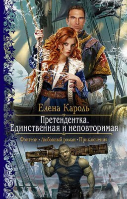 Претендентка. Единственная и неповторимая. Елена Кароль