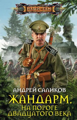 Жандарм. На пороге двадцатого века. Андрей Саликов