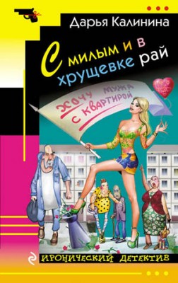 С милым и в хрущевке рай. Дарья Калинина