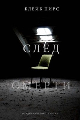 След смерти. Блейк Пирс